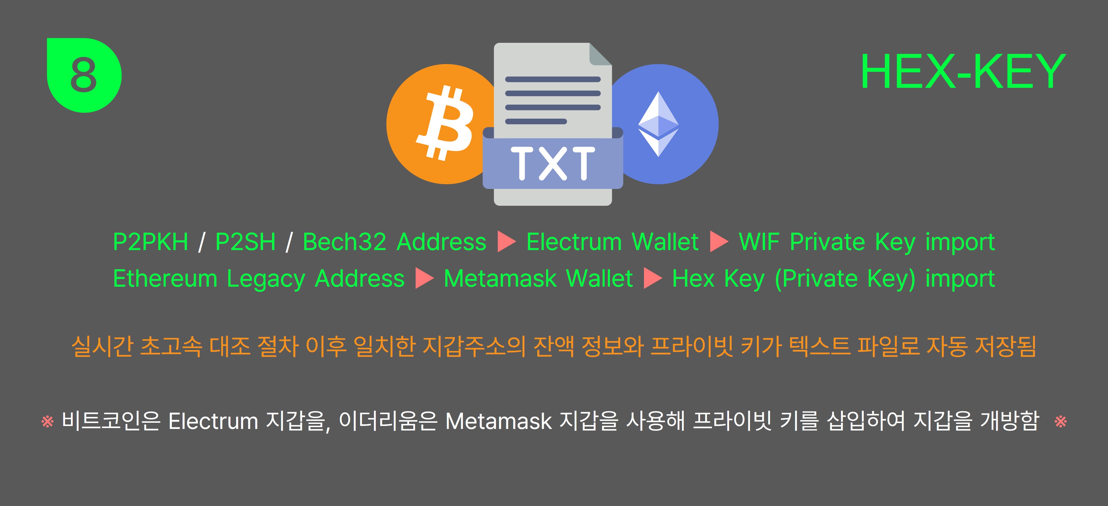 Hex-Key | 헥스키 - 비트코인 & 이더리움 지갑 - 프라이빗키 초고속 추출기